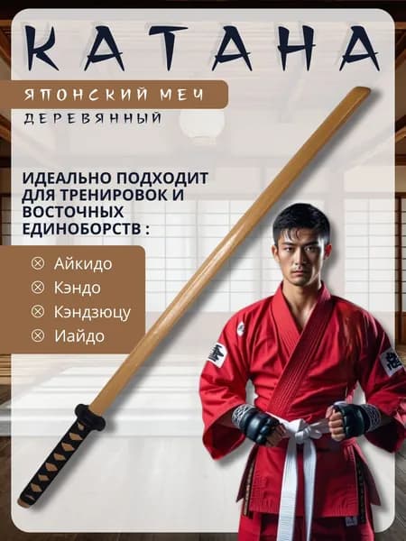 Тренировочный меч катана (боккен) с плетеной рукояткой, дерево бук