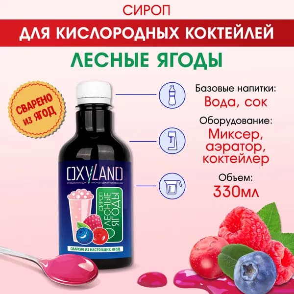Сироп для кислородного коктейля ЛЕСНЫЕ ЯГОДЫ - 330 мл