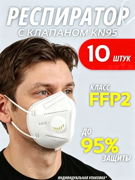 Респиратор профессиональный, FFP2, 10 шт.