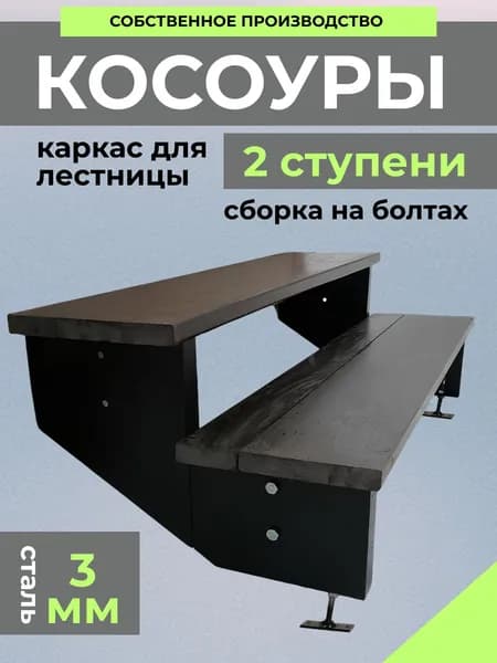 Косоур каркас металлический для лестницы на 2 ступени