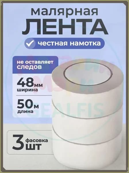 Малярная лента 48 мм 50 м, 3 шт