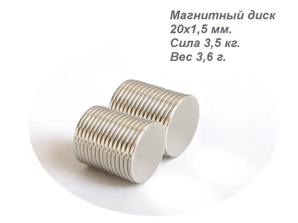 Магнит неодимовый, диск 20x1,5 лот 40 шт.