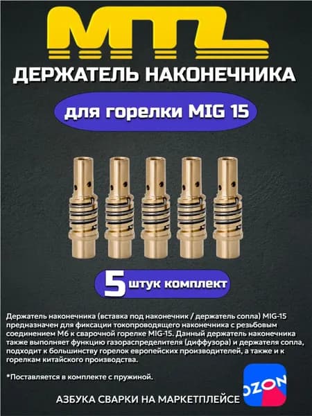 Держатель наконечника (диффузор) для полуавтомата MIG 15 / 5ШТ