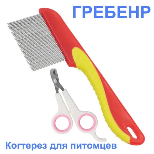 Расчёска от блох для собак и кошек, нержавеющая сталь,когтерезка, набор для ухода за собаками и кошками