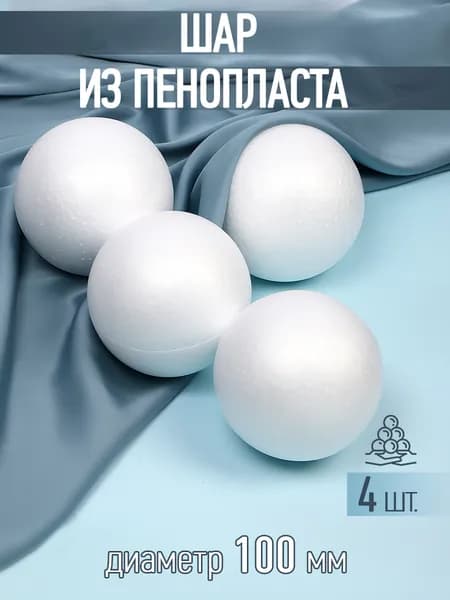 Шары из пенопласта 10 см 4 шт: Идеальные заготовки для творчества и рукоделия