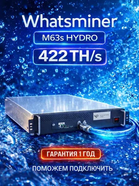 асик майнер Whatsminer M63s hydro 422 TH/s HYDRO 380v для майнинга биткоина (SHA-256) высокая прибыльность и быстрая окупаемость