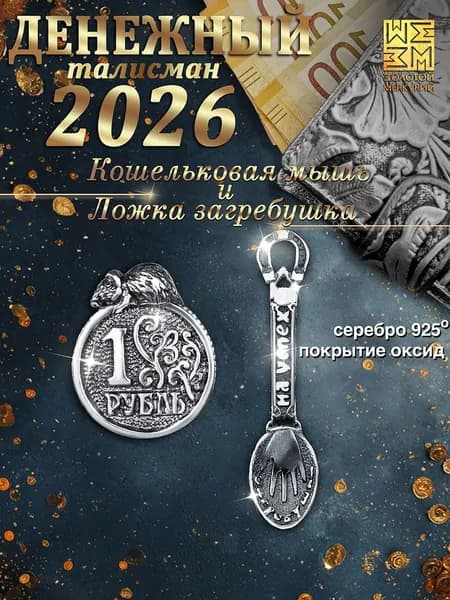 Ложка загребушка и мышь кошельковая Золотой Меркурий, кошельковый талисман серебро 925