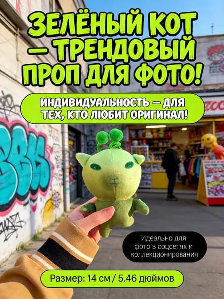 Зелёная плюшевая игрушка Кот-инопланетянин / креативная абстрактная форма, взаимодействие родителей и детей / подарок для друзей