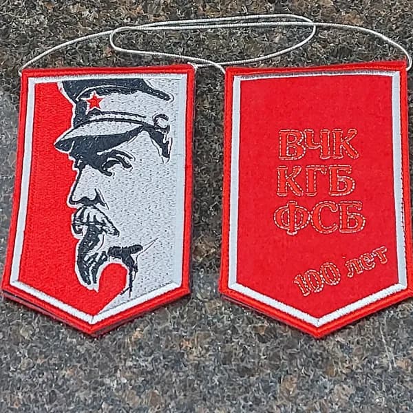 Вымпел 100 лет ВЧК КГБ ФСБ / Ф.Э. Дзержинский вышитый 9х15 красный