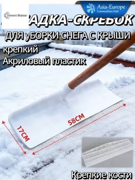 Снегорез для крыши для уборки снега 58 см без черенка