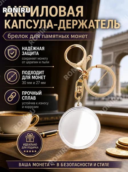 Акриловая капсула-держатель с кольцом-накладкой из сплава, брелок для памятных монет 30 мм и 27 мм