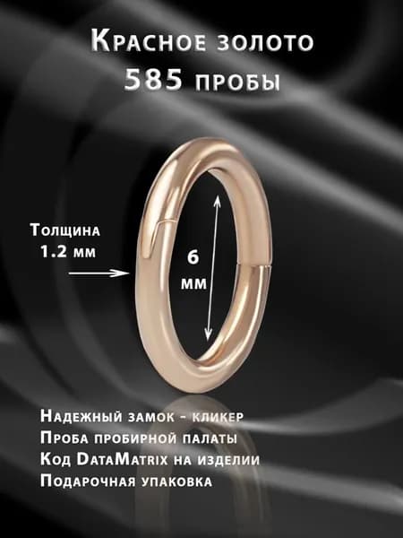 Кликер для пирсинга пупка, носа, уха из красного золота, внутренний диаметр 6 мм, унисекс
