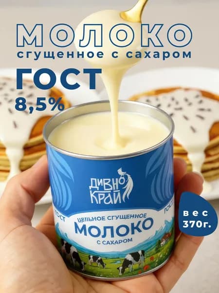 Молоко сгущенное с сахаром 8,5% ГОСТ "Дивно край" 370 г