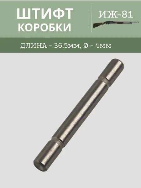 Штифт коробки ИЖ 81