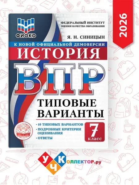 ВПР. ТВ. ФИОКО. История 7 класс 10 вариантов