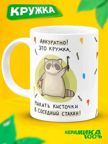 Кружка мем с приколом подарочная Художнику