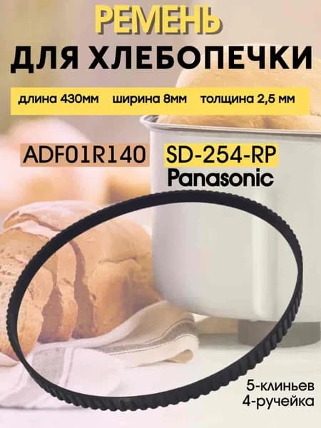 Ремень приводной SD-254-RP (ADF01R140) для хлебопечи Panasonic SD-254 длина 430мм ширина 8мм