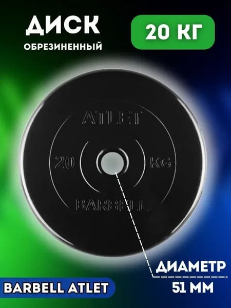 Диск блин MB BARBELL 20 кг. 51 мм. Уцененный товар