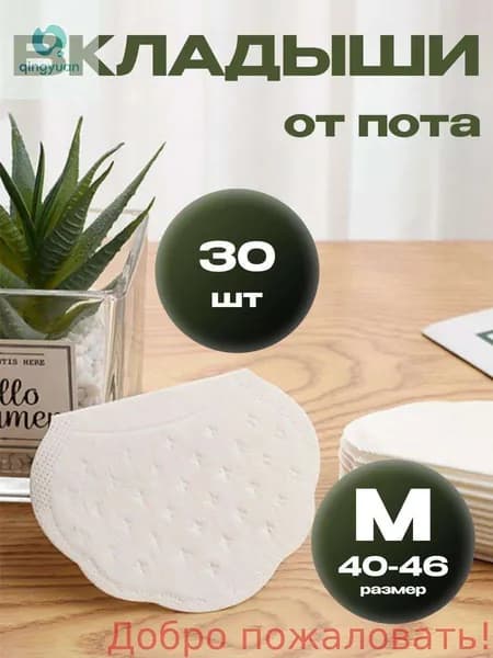 Вкладыши от пота, 30 шт.