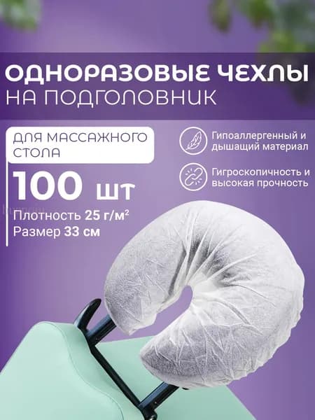 Одноразовые чехлы для подголовника на кушетку 100 шт. Накладки на подушку для массажного стола одноразовые