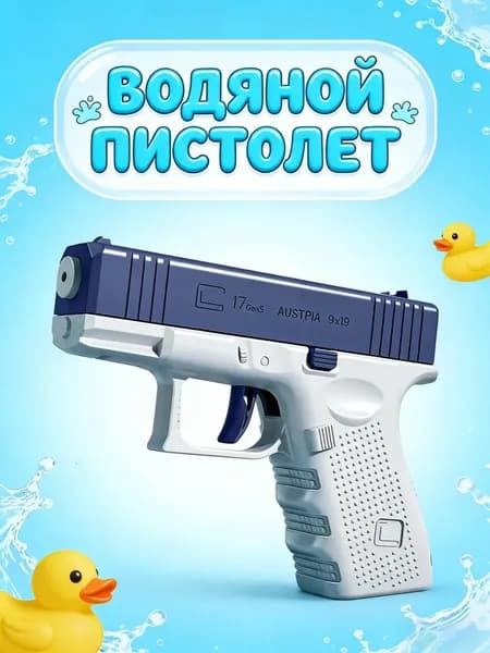 Игрушка для ручного водяного пистолета
