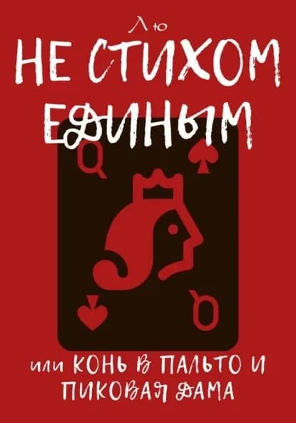 Не стихом единым, или Конь в пальто и Пиковая дама | Лю | Электронная книга