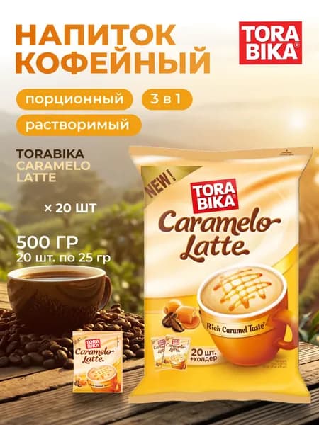 Кофе Torabika Caramelo Latte 20 шт 25 г 3в1 порционный в стиках / карамельный латте