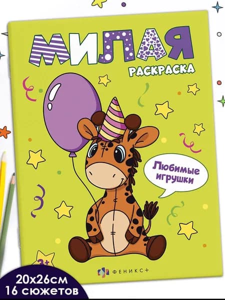 Серия "Милая раскраска" 20х26 см 16 стр в мягком переплёте на скобе