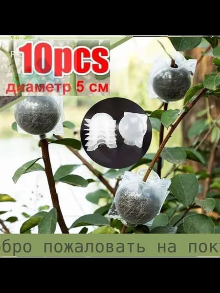 Набор для укоренения черенков, 10 шт