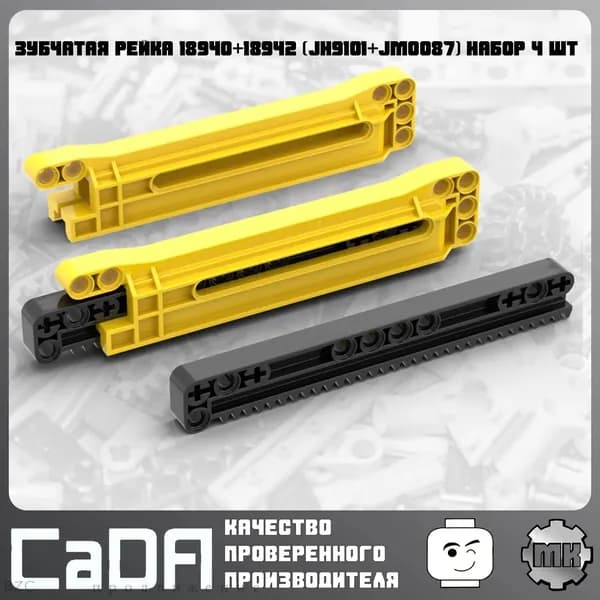 Зубчатая рейка CaDA JM0087+JH9101 18940+18942 для конструктора и моделирования, набор 4 шт