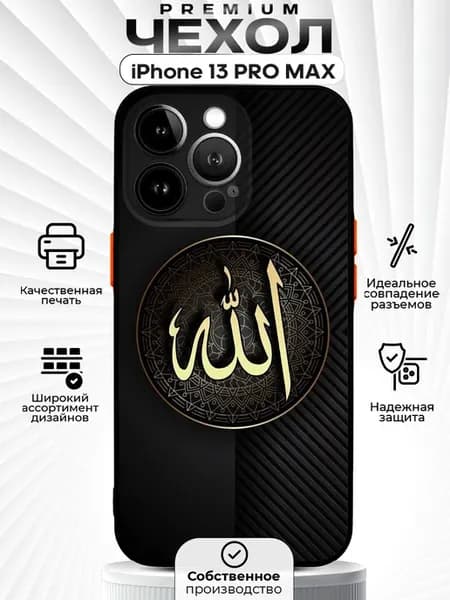 Чехол на iPhone 13 Pro Max с принтом Ислам