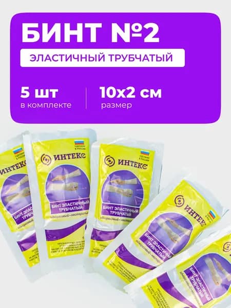 Эластичный бинт трубчатый сетчатый "Интекс", размер 2, 5шт