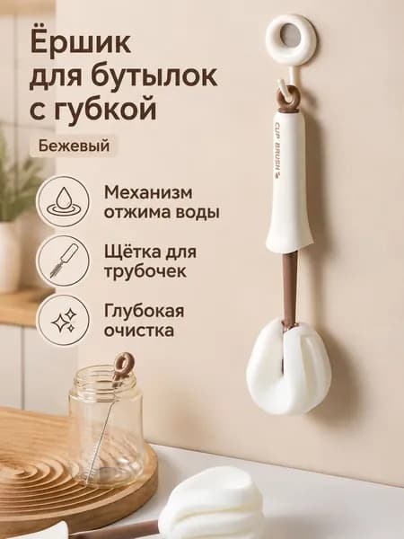 Щетка для бутылочек и кружек 2 в 1 с губкой и ершиком для трубочек, длинная ручка, цвет капучино