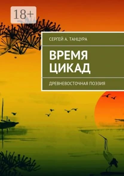 Время цикад. Древневосточная поэзия | Танцура Сергей А. | Электронная книга