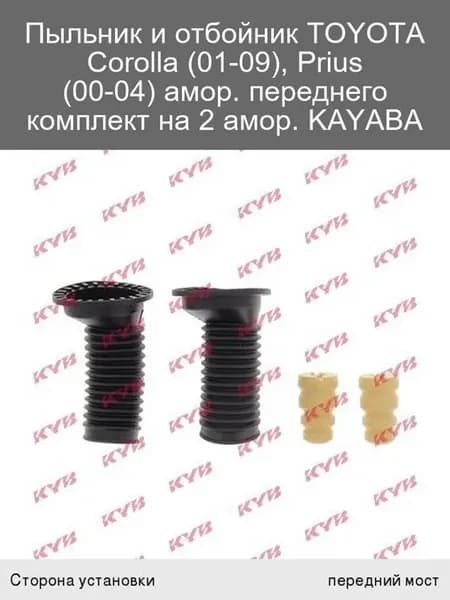 Пыльник и отбойник амортизатора для Toyota Corolla Pr