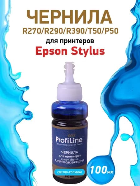 Чернила ProfiLine для принтеров Epson Stylus R270/R290/R390/T50/P50, 100мл, цвет светло-голубой, на водной основе