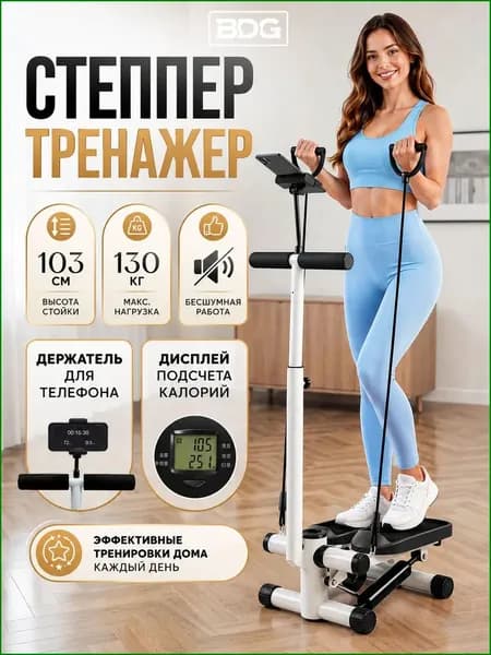 BDGPRO Степпер Степпер_белый_БДГПРО_4844595879-tt4k