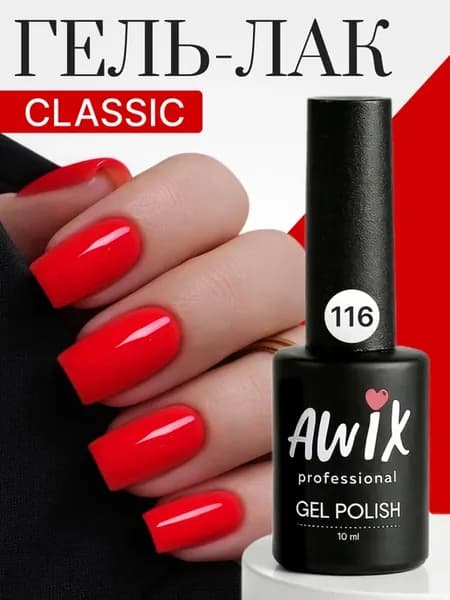 Гель лак для ногтей однотонный плотный Classic 116, 10 мл