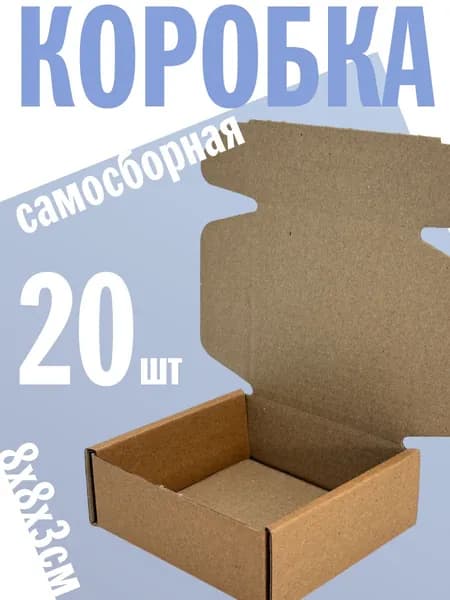 Коробка самосборная 8х8х3см - 20шт