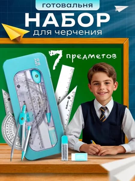 Циркуль школьный/ Готовальня для школы из 7 чертежных принадлежностей в металлическом пенале