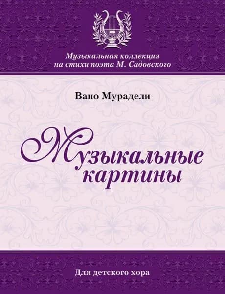 В. Мурадели. Музыкальные картины. Для детского хора без сопровождения | Мурадели Вано Ильич, Садовский Михаил Рафаилович