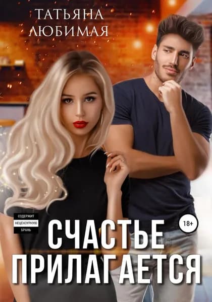 Счастье прилагается | Любимая Татьяна | Электронная книга