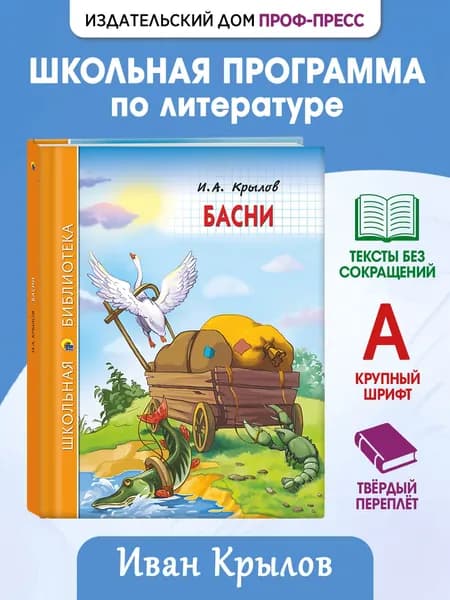 Школьная библиотека "Басни", 6+, 128 стр | Крылов Иван Андреевич