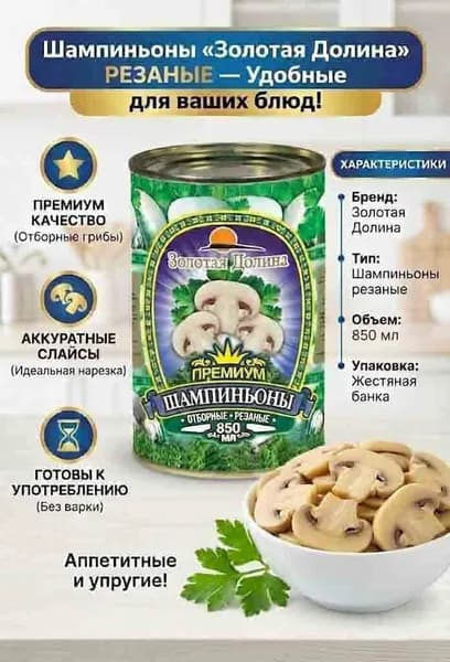 Шампиньоны консервированные резаные "Золотая Долина" 850 мл.