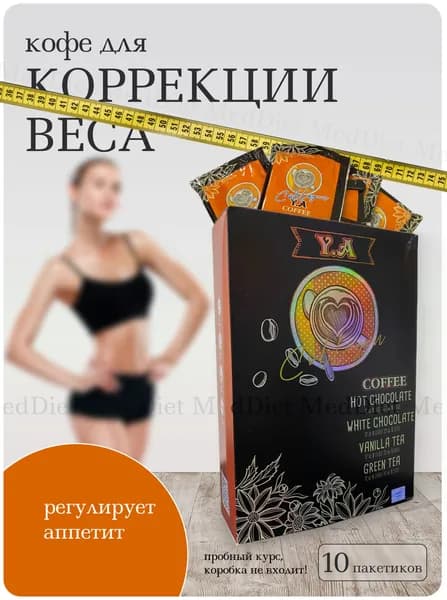 Кофе для похудения и коррекции веса Y.A
