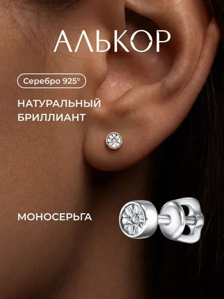 АЛЬКОР Моносерьга женская серебро 925 с бриллиантом