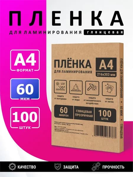 Пленка в пакетах для горячего ламинирования формат А4, толщина 60 мкм, в уп. 100 шт. PLP100123NN