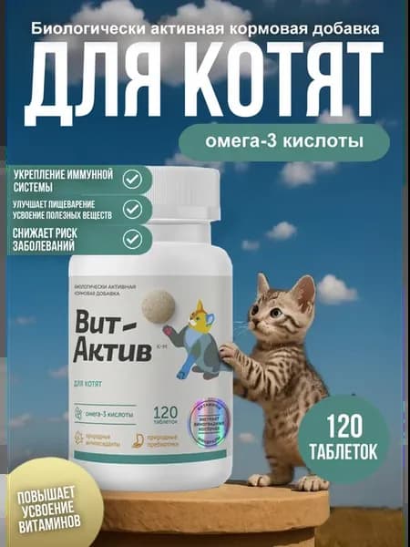 Витамины ВитАктив для котят 120таб