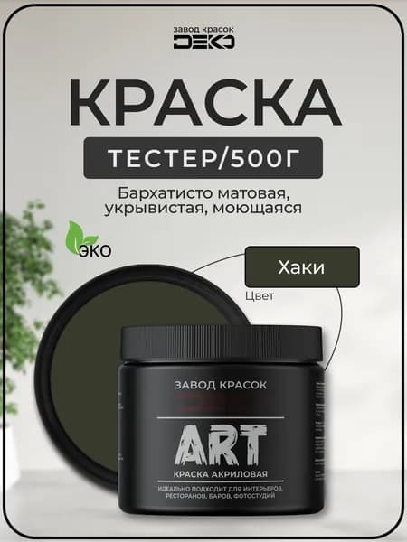 Краска для стен моющаяся DEKO ART premium интерьерная без запаха, хаки 500гр