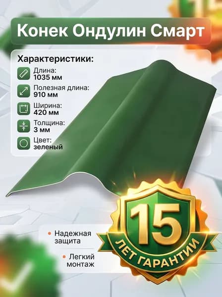 Конек Ондулин Смарт зеленый, 1 м (0.475 м2)